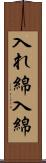 入れ綿 Scroll