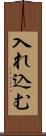 入れ込む Scroll