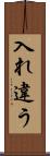 入れ違う Scroll