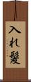 入れ髪 Scroll