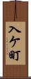 入ケ町 Scroll