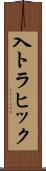 入トラヒック Scroll