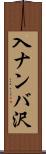 入ナンバ沢 Scroll