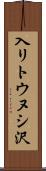 入リトウヌシ沢 Scroll