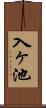 入ヶ池 Scroll