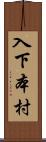 入下本村 Scroll