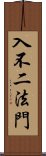 入不二法門 Scroll