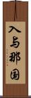 入与那国 Scroll