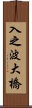 入之波大橋 Scroll