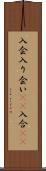 入会 Scroll
