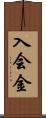 入会金 Scroll