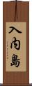 入内島 Scroll