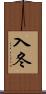 入冬 Scroll