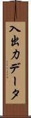 入出力データ Scroll
