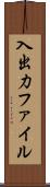 入出力ファイル Scroll