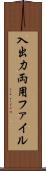 入出力両用ファイル Scroll
