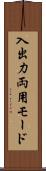 入出力両用モード Scroll