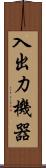 入出力機器 Scroll