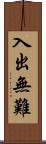 入出無難 Scroll