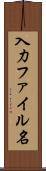 入力ファイル名 Scroll