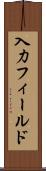 入力フィールド Scroll