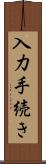 入力手続き Scroll