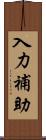 入力補助 Scroll