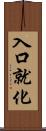 入口就化 Scroll