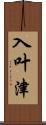 入叶津 Scroll