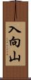 入向山 Scroll