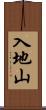 入地山 Scroll