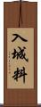 入城料 Scroll