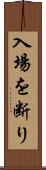 入場を断り Scroll