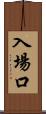 入場口 Scroll