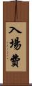 入場費 Scroll