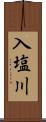 入塩川 Scroll