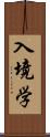 入境学 Scroll