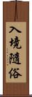 入境隨俗 Scroll