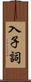 入子詞 Scroll