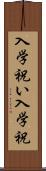 入学祝い Scroll