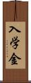 入学金 Scroll