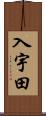 入宇田 Scroll