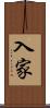 入家 Scroll