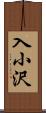 入小沢 Scroll