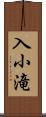 入小滝 Scroll