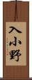 入小野 Scroll