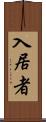 入居者 Scroll