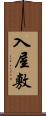 入屋敷 Scroll