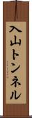 入山トンネル Scroll