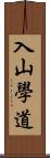 入山學道 Scroll